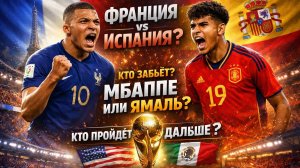 Франция vs Испания: 1/2 финала — кто пройдёт дальше? 🔥 Прогноз, статистика, интриги матча!