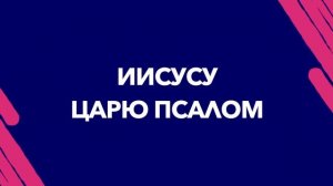 Я Буду Славить Господа Христа  /  CHOOSE LIFE