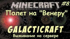 MINECRAFT ВЫЖИВАНИЕ НА СЕРВЕРЕ GALACTICRAFT / Битва с Боссом Гаст на Венере #8