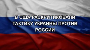 В США раскритиковали тактику Украины против России