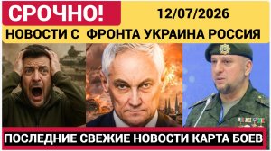Спецоперация Военные Сводки 12.07.26  России на Украине сводка Минобороны РФ за 12 июля 2026