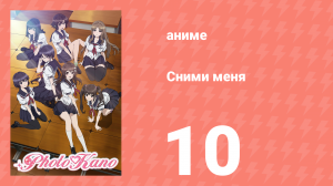 Сними меня 10 серия «Танец ангела» (аниме-сериал, 2013)