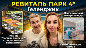 РЕВИТАЛЬ ПАРК ГЕЛЕНДЖИК 4*🥳 Обзор НОМЕРА СТАНДАРТ, территория и ПИТАНИЕ «полный пансион» 🔥