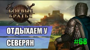 68 Отдыхаем у северян // Прохождение Battle Brothers // 7 сезон