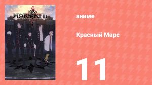 Красный Марс 11 серия (аниме-сериал, 2021)