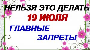 19 июля. Сысоев день: почему нельзя это делать. Народные приметы.