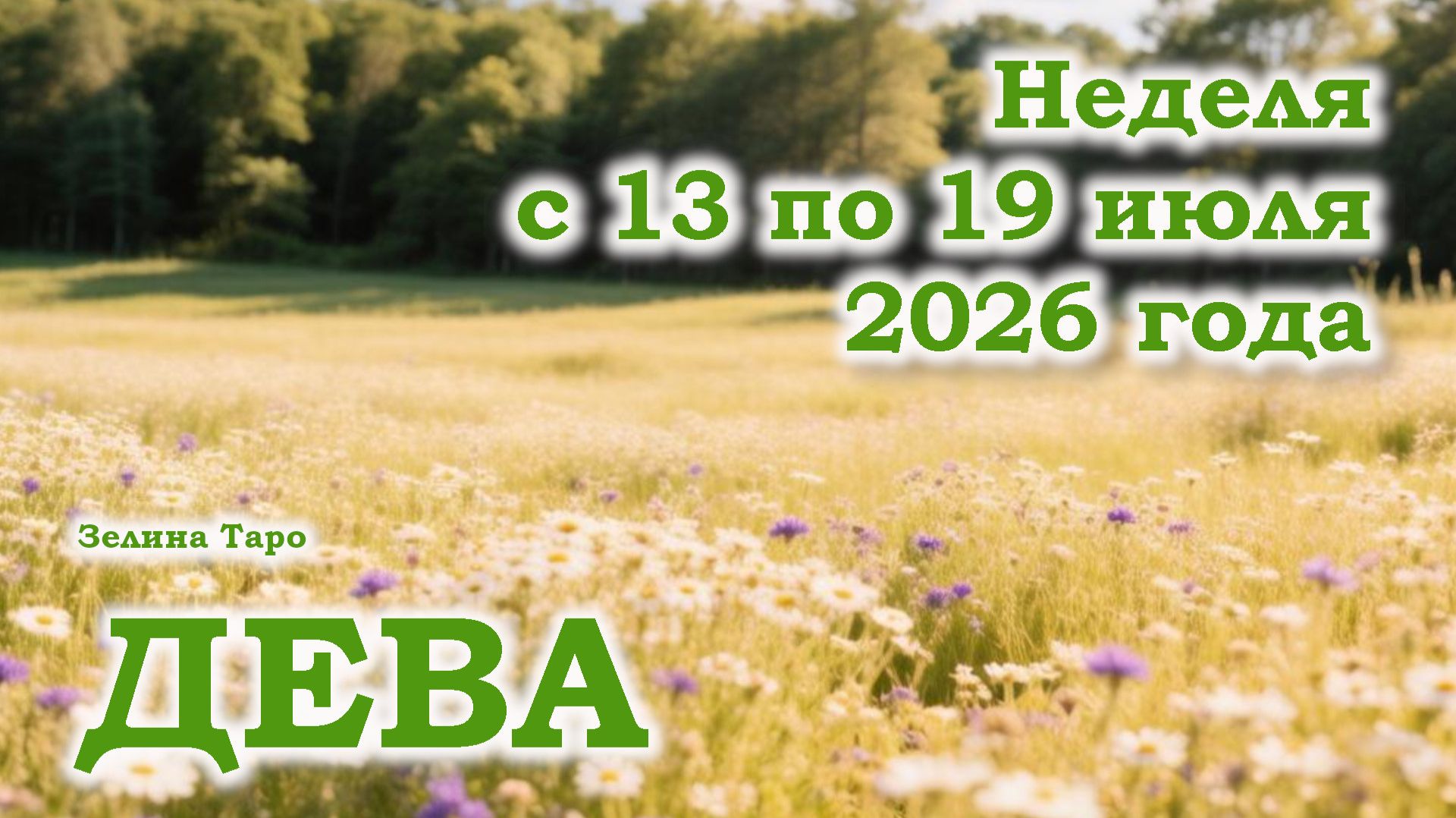 ДЕВА | ТАРО прогноз на неделю с 13 по 19 июля 2026 года смотреть онлайн