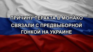 Причину теракта в Монако связали с предвыборной гонкой на Украине