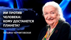 Татьяна Черниговская: почему роботы никогда не смогут заменить человека. 🙂