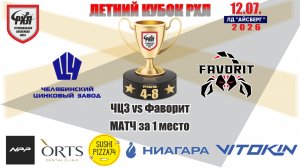 Летний кубок РХЛ-Челябинск 2026 матч за 1 место | ЧЦЗ vs Фаворит