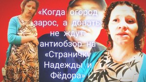 12-07-2026«Когда огород зарос, а донаты не ждут: антиобзор на «Страничку Надежды и Фёдора»
