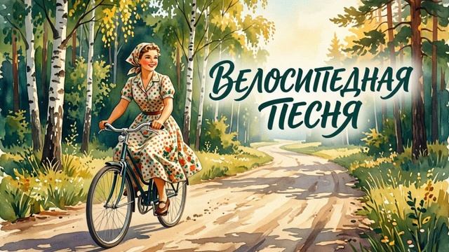 Велосипедная песня