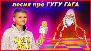 ПЕСНЯ ПРО GUGU GAGA. ЭТО ФОЛЬГА!