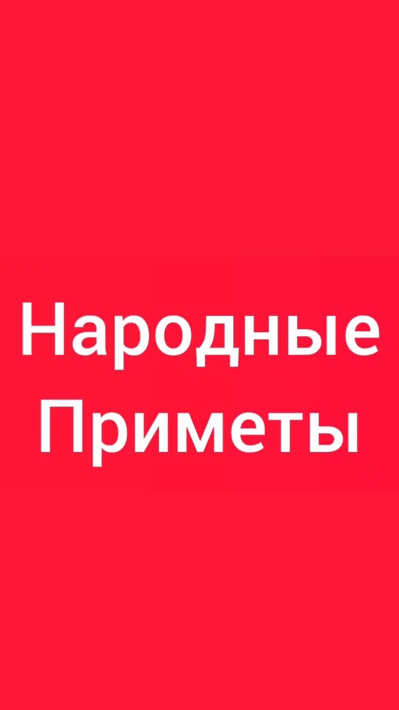 Народные Приметы на сегодня 1️⃣2️⃣ Июля 2️⃣0️⃣2️⃣6️⃣🔮 #приметы #народныеприметы #приметыисуеверия