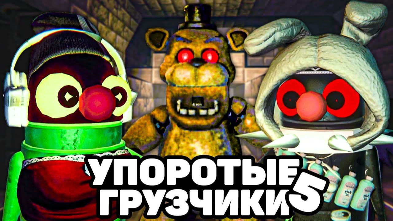 УПОРОТЫЕ КИБЕР ГРУЗЧИКИ 5 С МОДАМИ 🤖 в R.E.P.O. смотреть онлайн