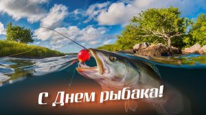 С Днём Рыбака! Прикольная песня про рыбалку! Всем только хорошего настроения!