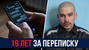 19 ЛЕТ ЗА ПЕРЕПИСКУ