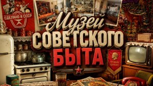 Городок чекистов/Музейные зарисовки
