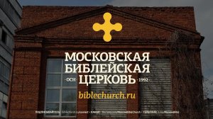 Воскресное Богослужение 12 июля 2026 / Московская Библейская Церковь