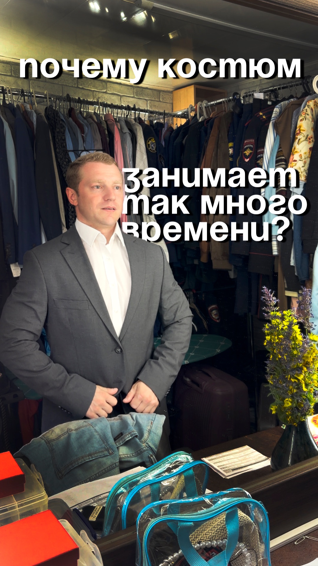 Почему костюм актёра готовят так долго?