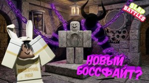 КТО ЖЕ СТАНЕТ НОВЫМ БОССОМ 🕵️ ПРОВОЖУ РАССЛЕДОВАНИЕ | Slap Battles Roblox