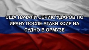 США начали серию ударов по Ирану после атаки КСИР на судно в Ормузе