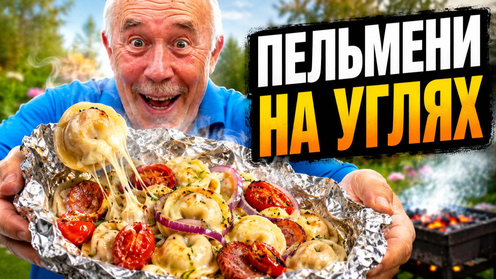 Для вас дачники! Фирменные, сочные, пельмени на углях!