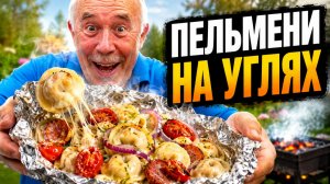 Для вас дачники! Фирменные, сочные, пельмени на углях!