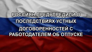 Россиян предупредили о последствиях устных договоренностей с работодателем об отпуске
