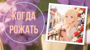 Когда рожать