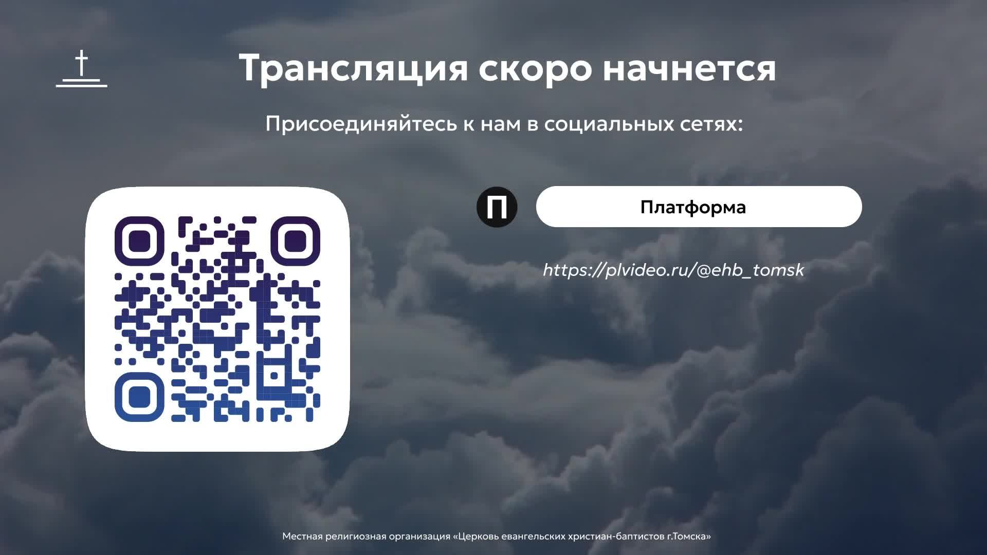 Воскресное богослужение 12.07.2026 Центральная церковь ЕХБ г. Томск
