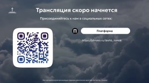 Воскресное богослужение 12.07.2026 Центральная церковь ЕХБ г. Томск