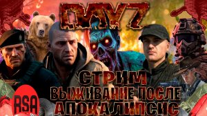 Dayz | Rising Sun Aurora стрим выживание после апокалипсис часть #22