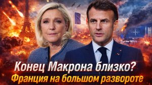 «Конец Макрона близко?Суд не утопил Ле Пен! Голлисты и социалисты рухнули// Макрон теряет страну»