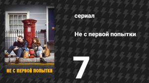 Не с первой попытки 1 сезон 7 серия «Старая добрая семейная карта» (сериал, 2020)