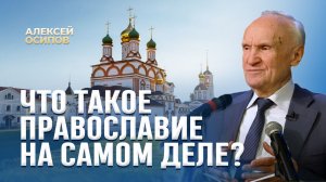 Что такое Православие на самом деле? / А.И. Осипов