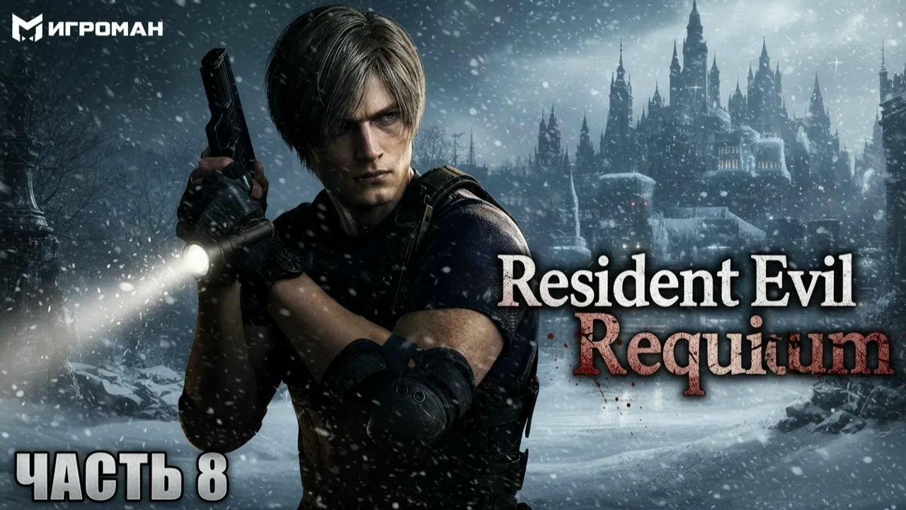 Resident Evil Requiem Прохождение 8 Собираем Бомбу