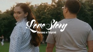 Love Story Георгий и Милана 2