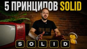 SOLID: 5 принципов, которым уже 50 лет