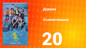 Ослепительно 20 серия
