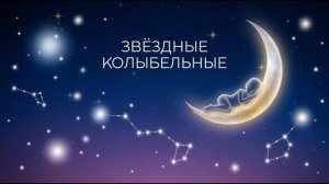 Звёздные колыбельные  | 30 минут песен для сна