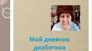 12.07.26. Мой дневник диабетика.