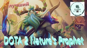 СТРИМ ГАЙД Dota 2 Дота 2 Nature’s Prophet ЛУЧШИЙ ИГРОК Пророк Природы ФУРА Рейтинг Прямой Эфир 1