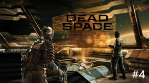 Dead Space - Глава 4: Смерть неизбежна