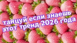 Танцуй если знаешь этот тренд 2026 года