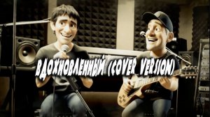 Вдохновленный (Cover version)