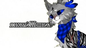 Привет! Я новый КВшник, надеюсь подружимся😉( в описание )