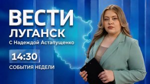 Выпуск Вести. Луганск от 12.07 (14:30)