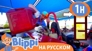 Песня Быстрая Машина _ Изучай этот мир вместе с Блиппи _ Обучающие видео для детей _