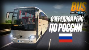 🔥 Очередной рейс по России _ Bus Simulator Ultimate